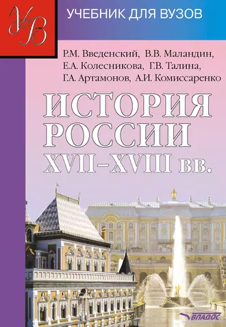 История России XVII – XVIII вв.: учебник для вузов