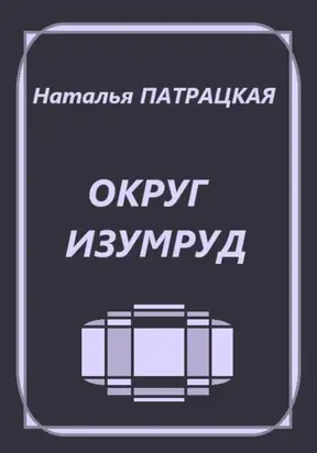 Округ Изумруд