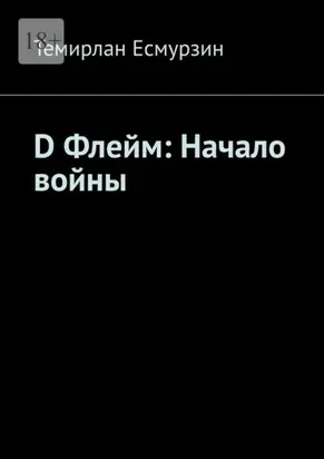 D Флейм: Начало войны