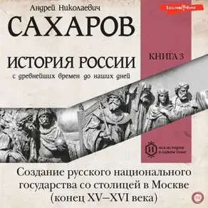 История России с древнейших времен до наших дней. Книга 3. Создание русского национального государства со столицей в Москве (конец XV—XVI века)