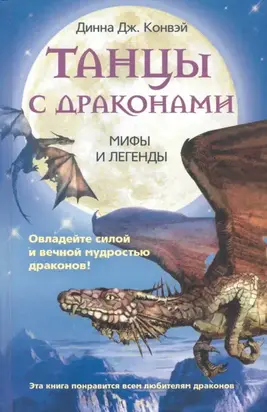 Танцы с драконами. Мифы и легенды