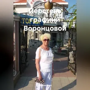 Перстень графини Воронцовой.