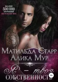 Я – твоя собственность