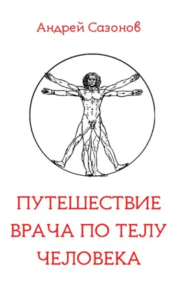 Путешествие врача по телу человека