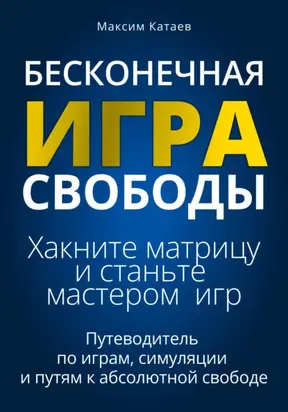 Бесконечная Игра Свободы: Хакните матрицу и станьте мастером игр