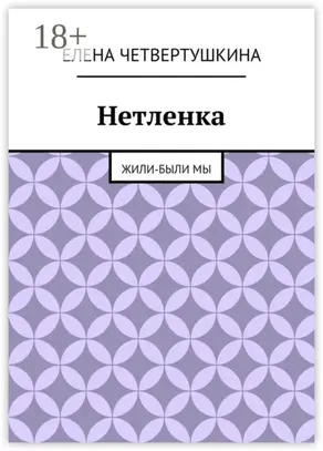 Нетленка. Жили-были мы