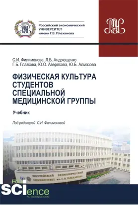 Физическая культура студентов специальной медицинской группы. (Бакалавриат, Специалитет). Учебник.