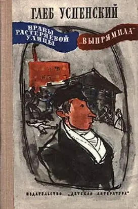 «Выпрямила»