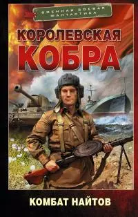 Королевская кобра [litres]