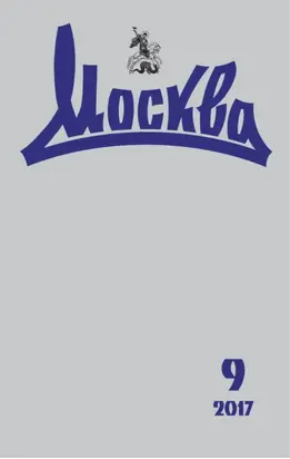 Журнал русской культуры «Москва» №09/2017