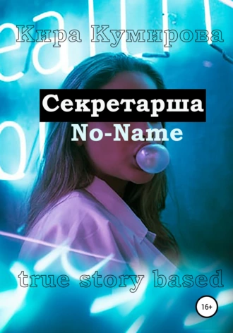 Секретарша No-Name