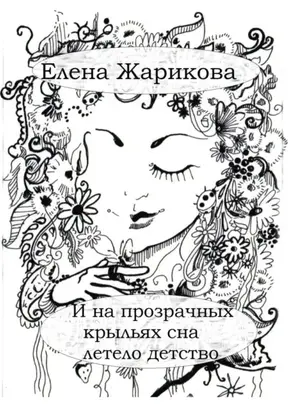 И на прозрачных крыльях сна летело детство