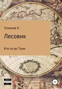 Лесовик. Кто-то во Тьме