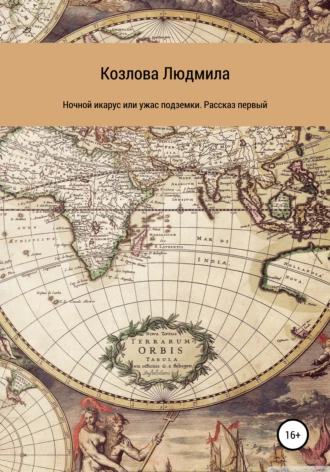 Ночной икарус, или Ужас подземки. Рассказ первый