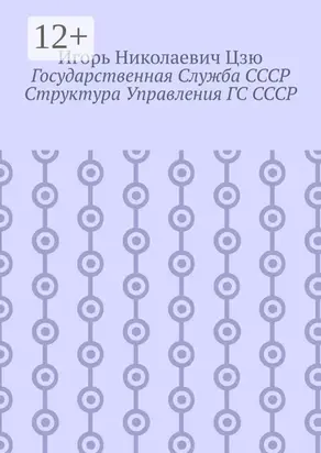 Государственная служба СССР. Структура управления ГС СССР
