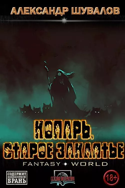 Старое заклятие.