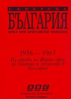Съветска България през три британски мандата (Ричард Спейт 1956–1958
Антъни Ламбърт 1958–1960
Антъни Линкън 1960–1963)