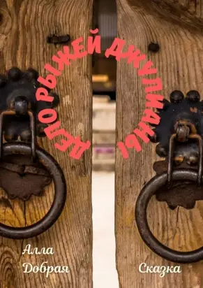 Дело Рыжей Джулианы