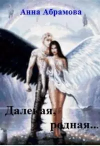 Далекая, родная... [СИ]