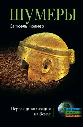Шумеры. Первая цивилизация на Земле