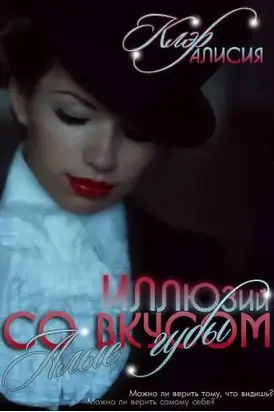 Алые губы со вкусом иллюзий