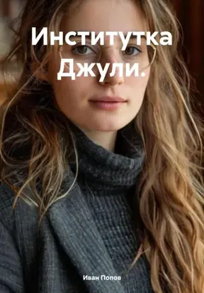 Институтка Джули