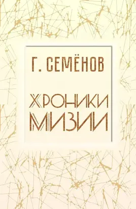 Хроники Мизии