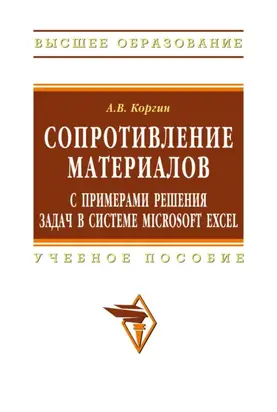 Сопротивление материалов с примерами решения задач в системе Microsoft Excel