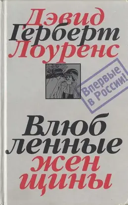 Влюбленные женщины