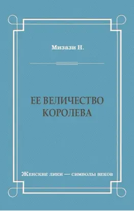 Ее величество королева