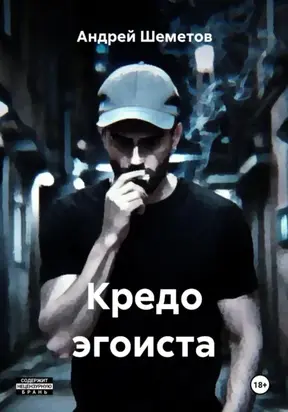 Кредо эгоиста