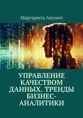 Управление качеством данных. Тренды бизнес-аналитики