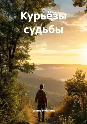 Курьёзы судьбы