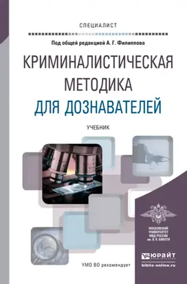 Криминалистическая методика для дознавателей. Учебник для вузов