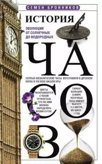 История часов [Эволюция от солнечных до водородных]