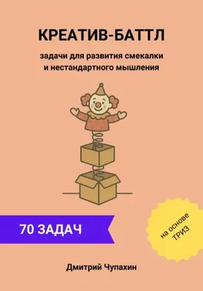 Креатив-баттл. Задачи для развития смекалки и нестандартного мышления