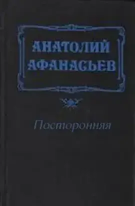 Посторонняя