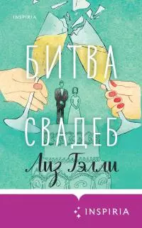 Битва свадеб [litres]