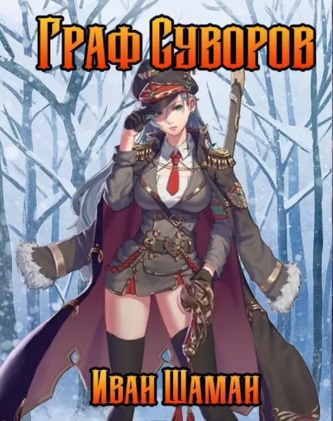 Граф Суворов 1