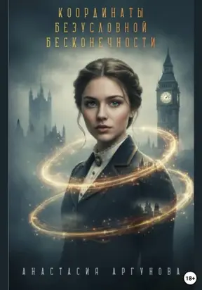 Координаты безусловной бесконечности