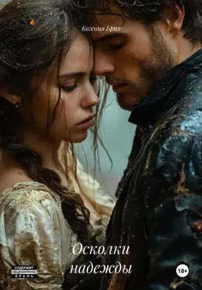 Осколки надежды