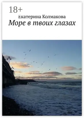 Море в твоих глазах