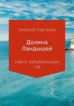 Долина Ландышей