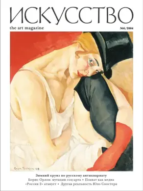 Журнал «Искусство» №6/2004