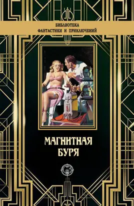 Магнитная буря [сборник litres]
