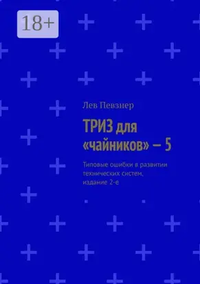 ТРИЗ для «чайников» – 5. Типовые ошибки в развитии технических систем, издание 2-е