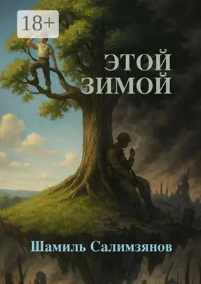 Этой зимой…