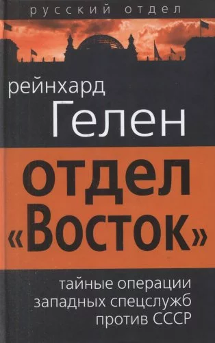Отдел «Восток». Тайные операции западных спецслужб против СССР