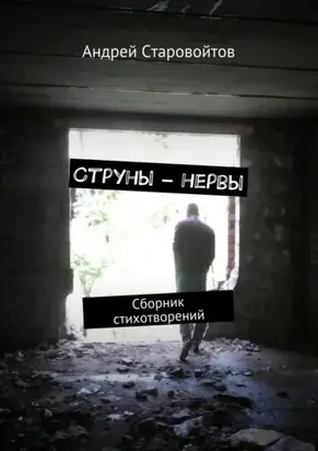 Струны – нервы. Сборник стихотворений