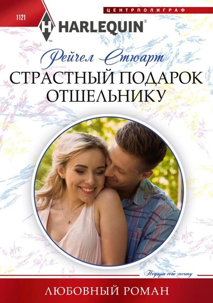 Страстный подарок отшельнику [Beauty and the Reclusive Millionaire]
